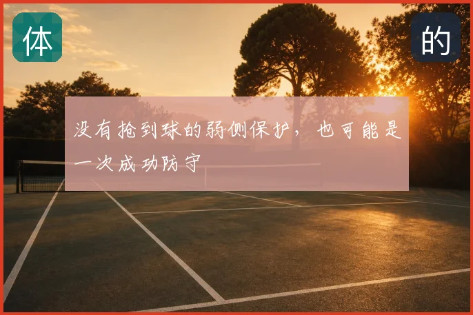 没有抢到球的弱侧保护,也可能是一次成功防守