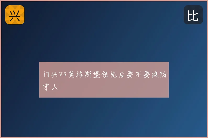 门兴vs奥格斯堡领先后要不要换防守人