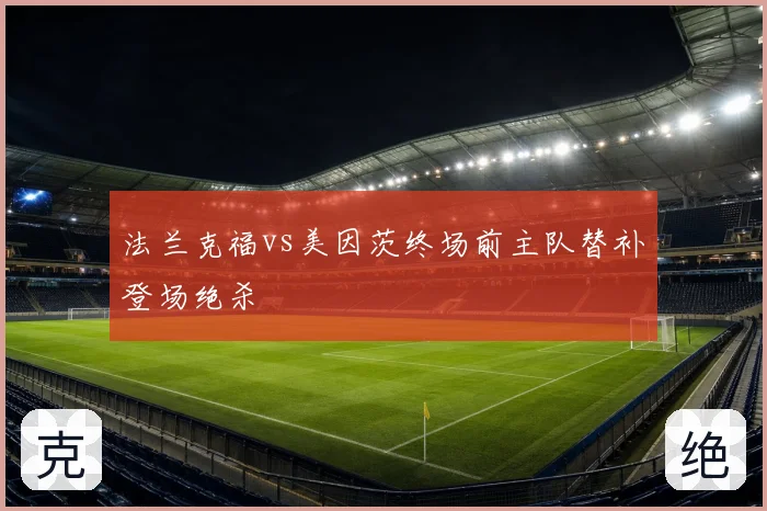 法兰克福vs美因茨终场前主队替补登场绝杀