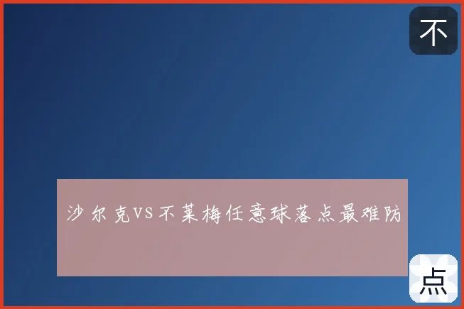 沙尔克vs不莱梅任意球落点最难防