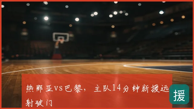 热那亚vs巴黎,主队14分钟新援远射破门