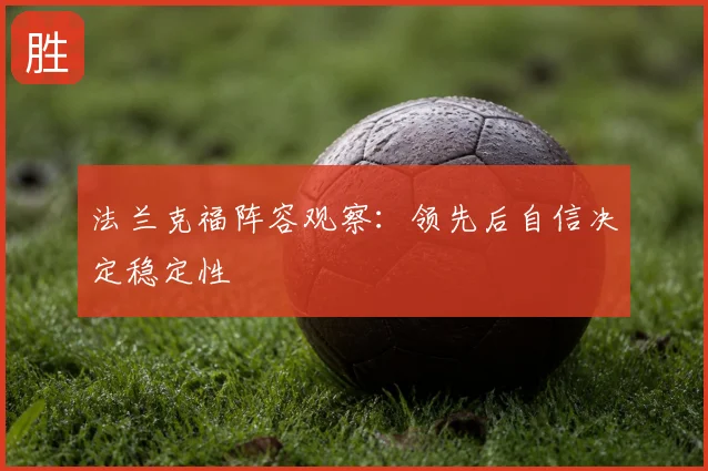 法兰克福阵容观察:领先后自信决定稳定性