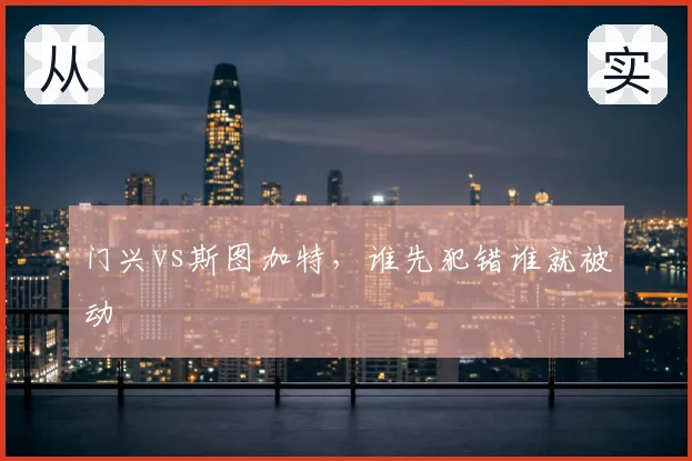 门兴vs斯图加特，谁先犯错谁就被动