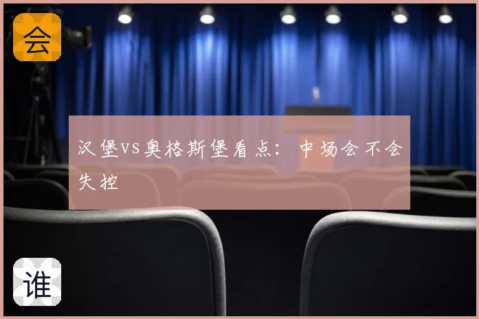 汉堡vs奥格斯堡看点：中场会不会失控