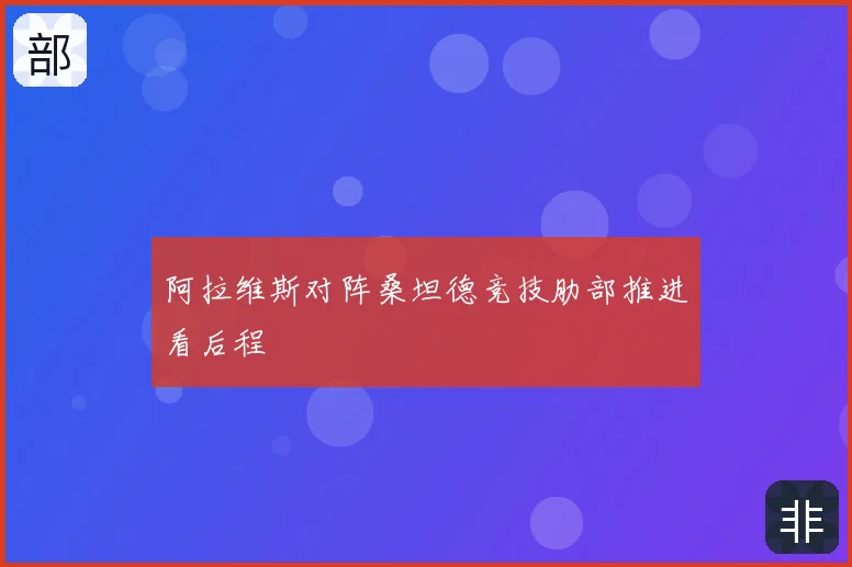 阿拉维斯对阵桑坦德竞技肋部推进看后程