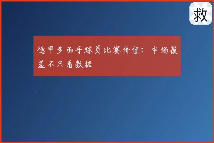 德甲多面手球员比赛价值：中场覆盖不只看数据
