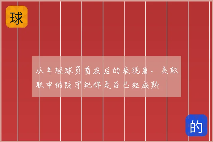 从年轻球员首发后的表现看,美职联中的防守纪律是否已经成熟