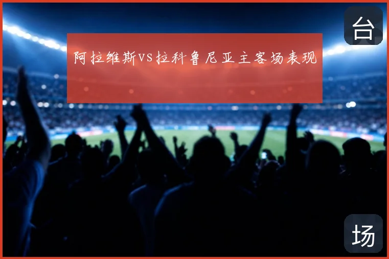 阿拉维斯vs拉科鲁尼亚主客场表现