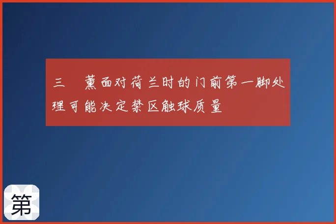 三笘薰面对荷兰时的门前第一脚处理可能决定禁区触球质量
