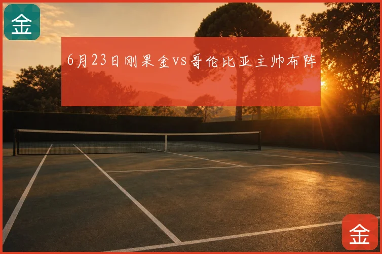 6月23日刚果金vs哥伦比亚主帅布阵